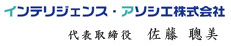 インテリジェンス・アソシエ株式会社