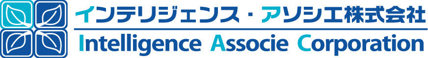 インテリジェンス・アソシエ株式会社